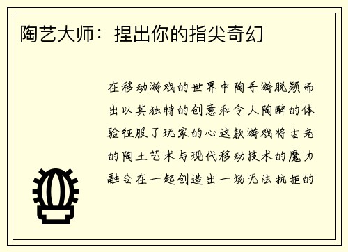 陶艺大师：捏出你的指尖奇幻