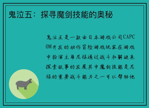 鬼泣五：探寻魔剑技能的奥秘