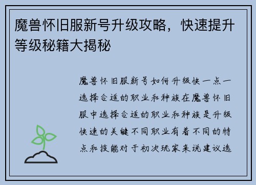魔兽怀旧服新号升级攻略，快速提升等级秘籍大揭秘