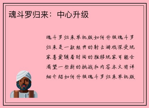 魂斗罗归来：中心升级