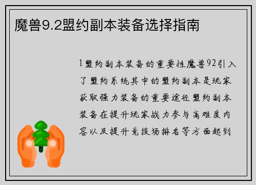 魔兽9.2盟约副本装备选择指南