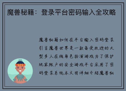 魔兽秘籍：登录平台密码输入全攻略
