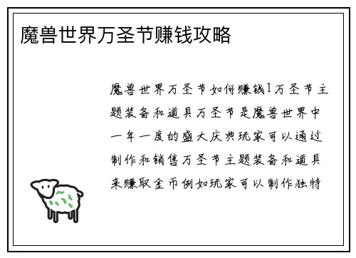 魔兽世界万圣节赚钱攻略