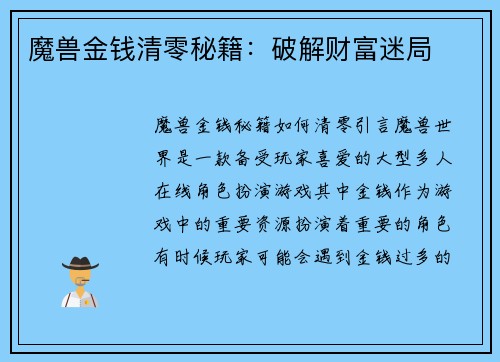 魔兽金钱清零秘籍：破解财富迷局