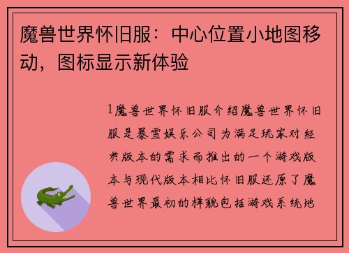 魔兽世界怀旧服：中心位置小地图移动，图标显示新体验