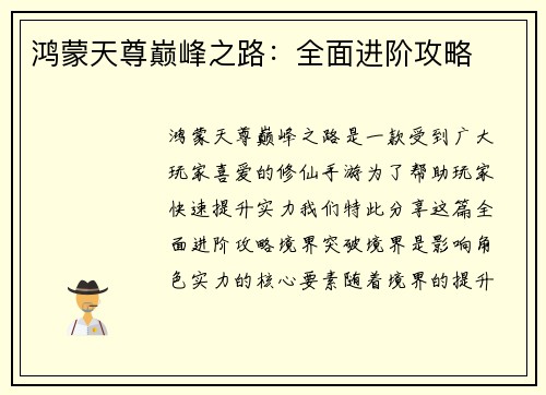 鸿蒙天尊巅峰之路：全面进阶攻略