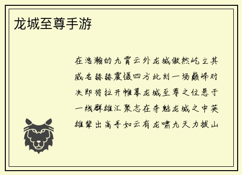 龙城至尊手游
