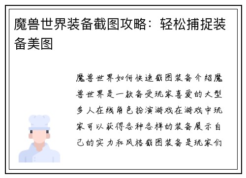 魔兽世界装备截图攻略：轻松捕捉装备美图