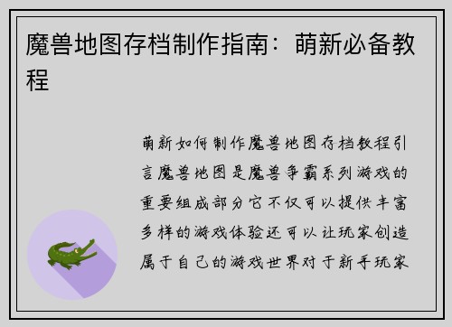 魔兽地图存档制作指南：萌新必备教程