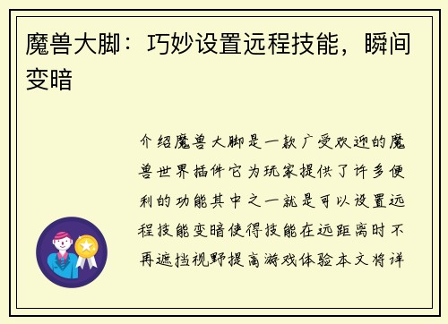 魔兽大脚：巧妙设置远程技能，瞬间变暗