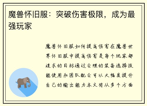 魔兽怀旧服：突破伤害极限，成为最强玩家