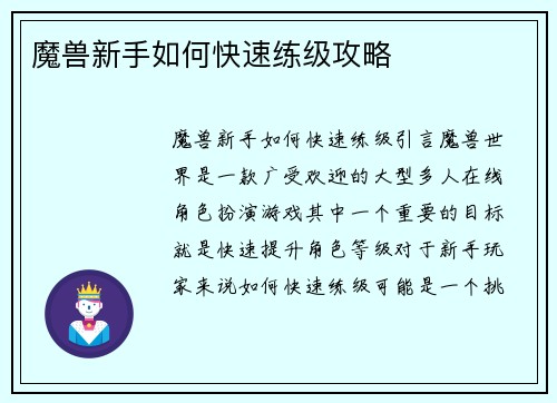 魔兽新手如何快速练级攻略