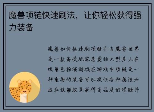 魔兽项链快速刷法，让你轻松获得强力装备