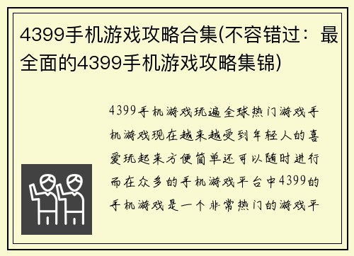 4399手机游戏攻略合集(不容错过：最全面的4399手机游戏攻略集锦)