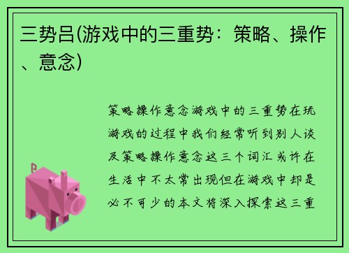 三势吕(游戏中的三重势：策略、操作、意念)