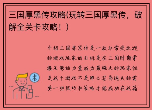 三国厚黑传攻略(玩转三国厚黑传，破解全关卡攻略！)