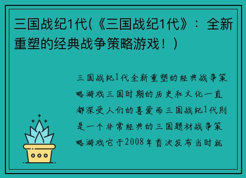 三国战纪1代(《三国战纪1代》：全新重塑的经典战争策略游戏！)