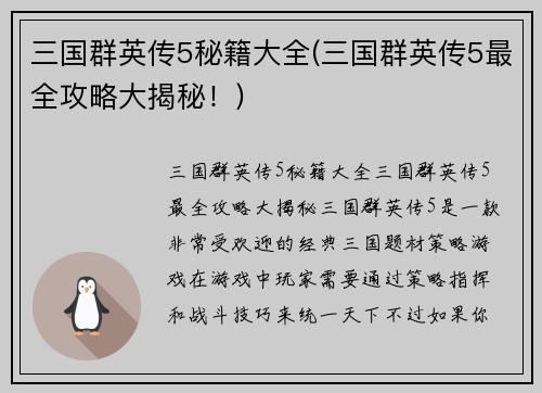三国群英传5秘籍大全(三国群英传5最全攻略大揭秘！)