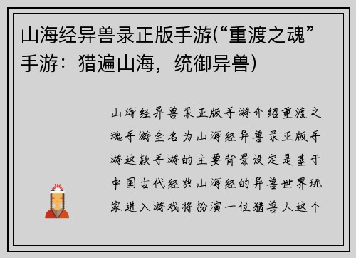 山海经异兽录正版手游(“重渡之魂”手游：猎遍山海，统御异兽)