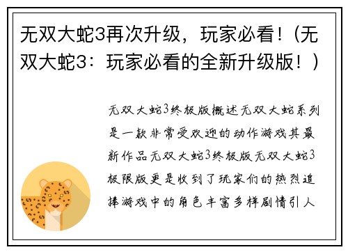 无双大蛇3再次升级，玩家必看！(无双大蛇3：玩家必看的全新升级版！)