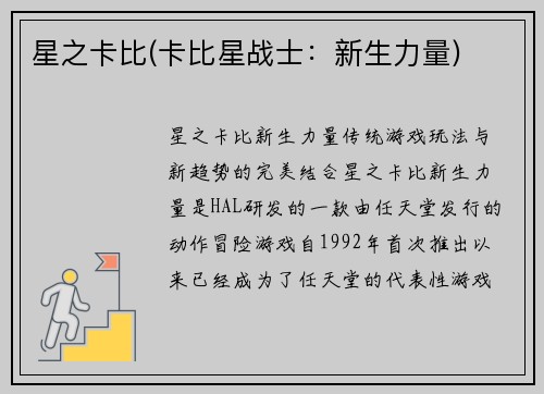 星之卡比(卡比星战士：新生力量)